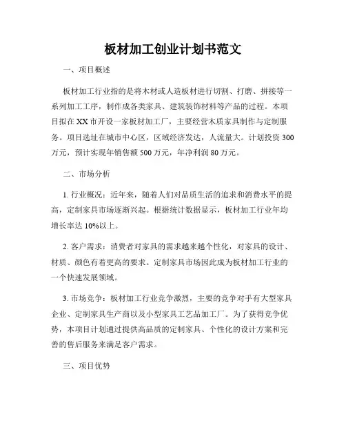 板材加工创业计划书范文