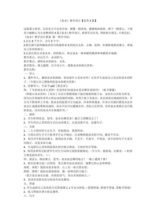 2023最新-《泉水》教学设计【优秀3篇】