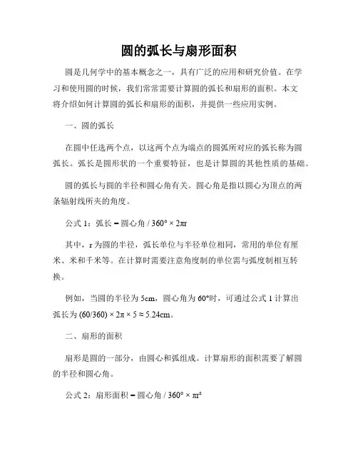 圆的弧长与扇形面积