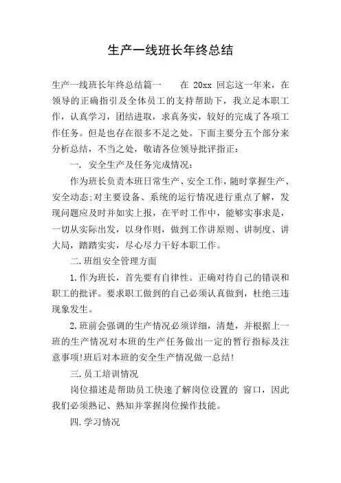 生产一线班长年终总结
