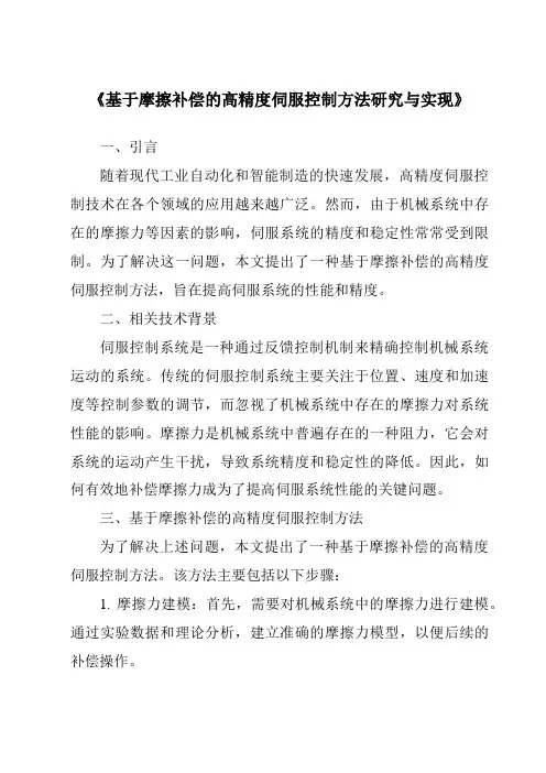 《基于摩擦补偿的高精度伺服控制方法研究与实现》