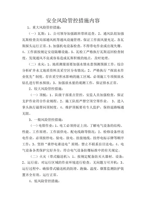 安全风险管控措施内容