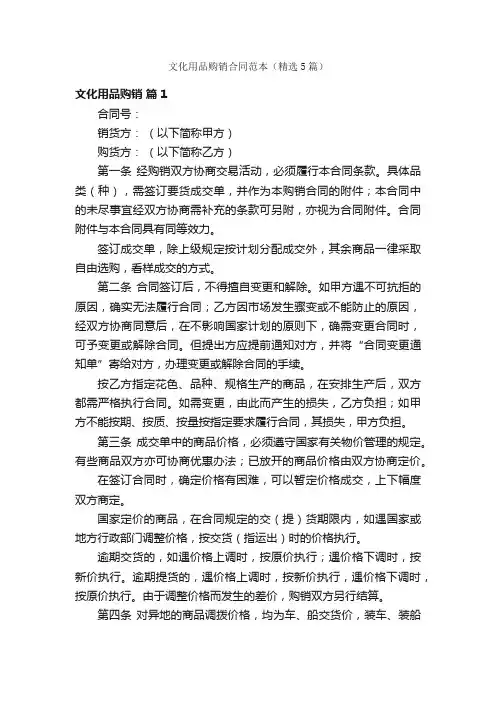 文化用品购销合同范本（精选5篇）