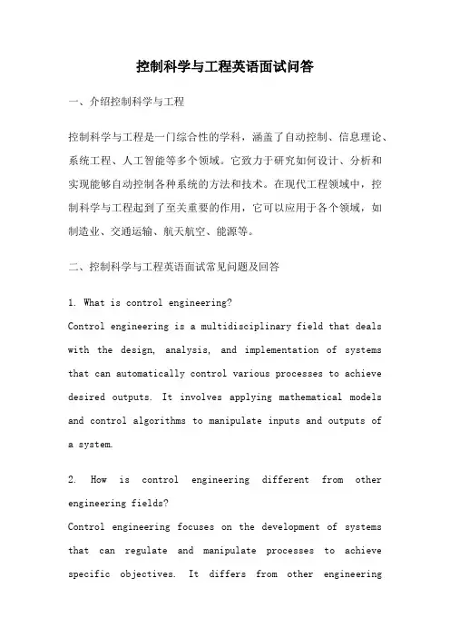 控制科学与工程英语面试问答