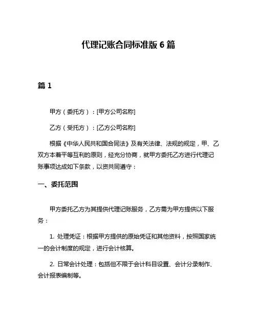 代理记账合同标准版6篇