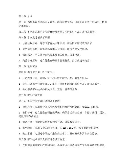 软件密码安全管理制度