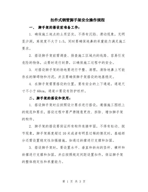 扣件式钢管脚手架安全操作规程
