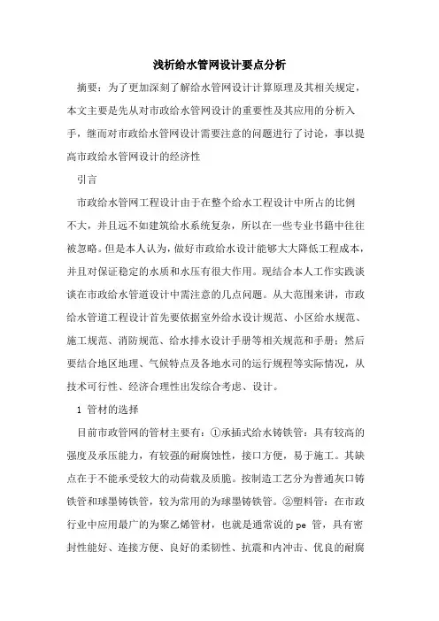 给水管网设计要点分析