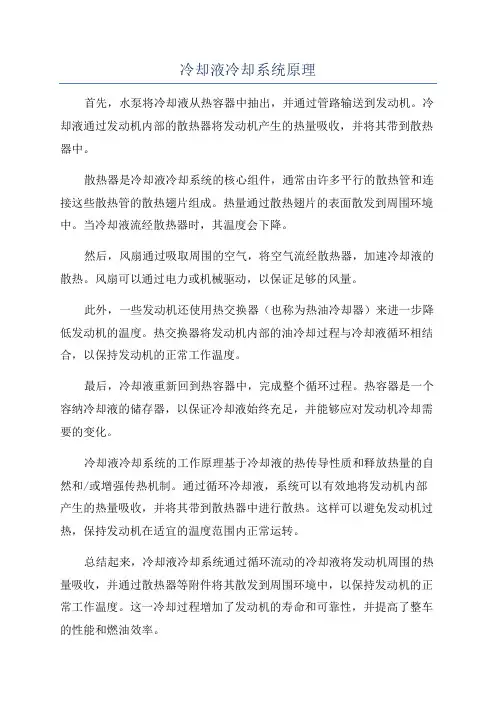 冷却液冷却系统原理
