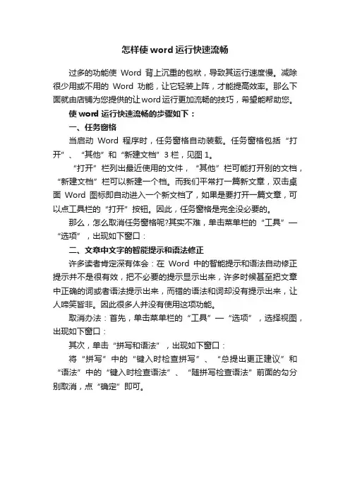 怎样使word运行快速流畅