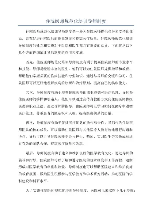 住院医师规范化培训导师制度
