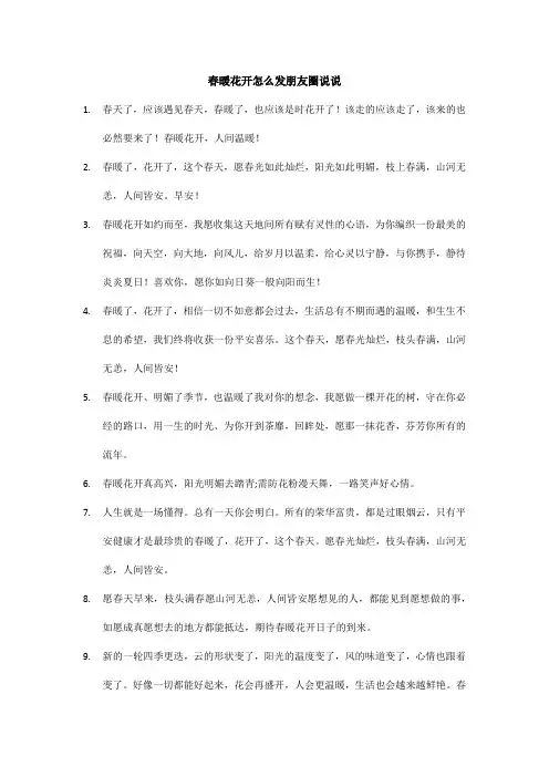 春暖花开怎么发朋友圈说说