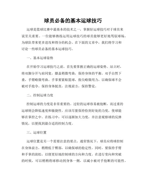 球员必备的基本运球技巧