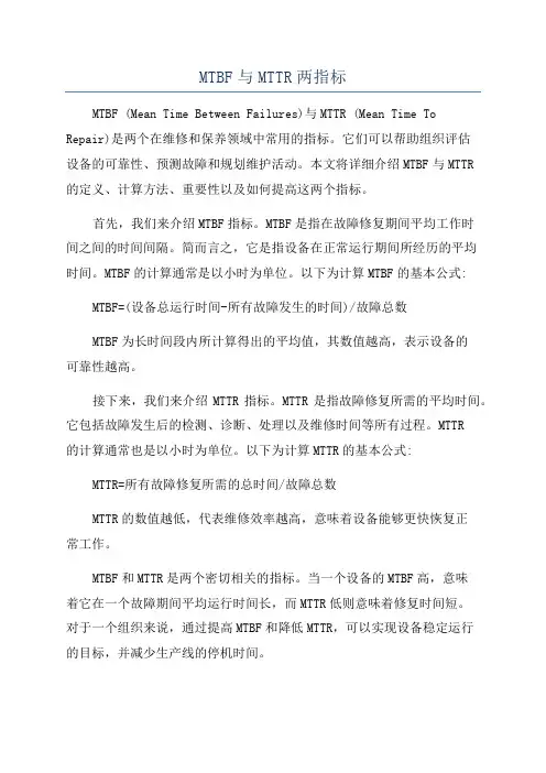 MTBF与MTTR两指标