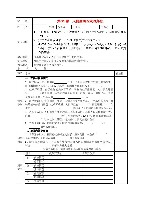湖北武汉为明实验学校八年级历史下册 第21课《 人们生活方式的变化》学案(无答案) 鲁教版