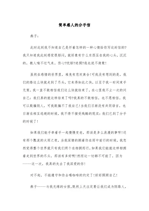 简单感人的分手信(四篇)