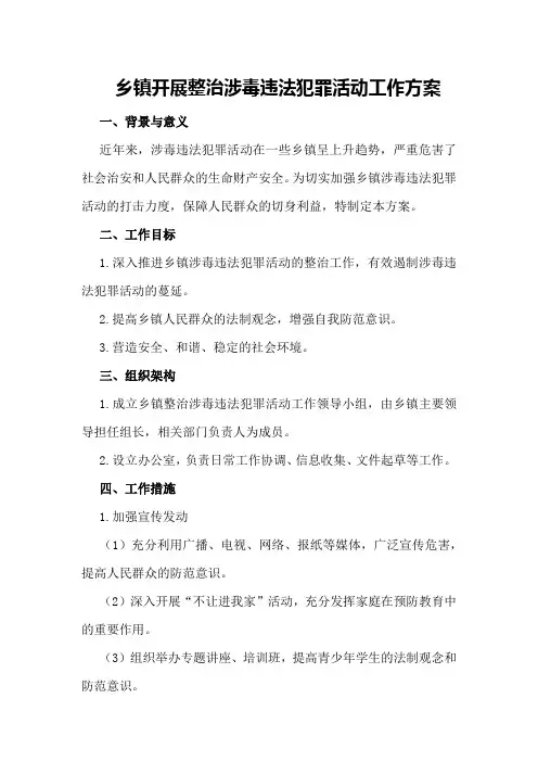 乡镇开展整治涉毒违法犯罪活动工作方案