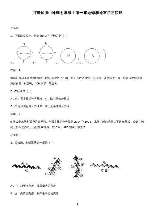 河南省初中地理七年级上第一章地球和地重点易错题