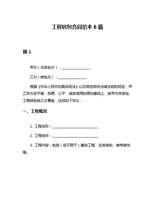 工程转包合同范本6篇