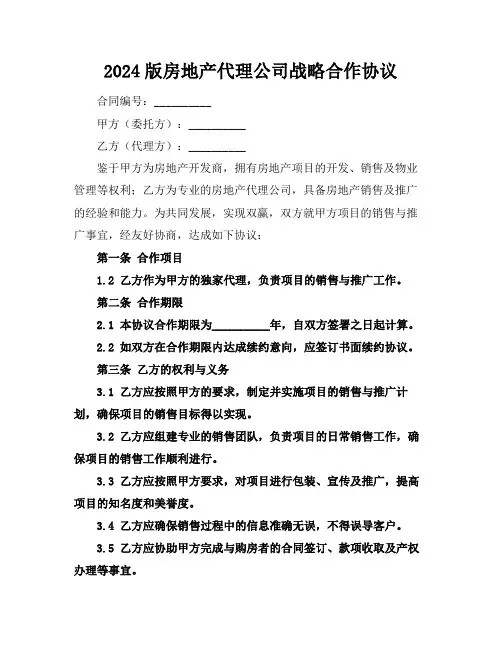 2024版房地产代理公司战略合作协议