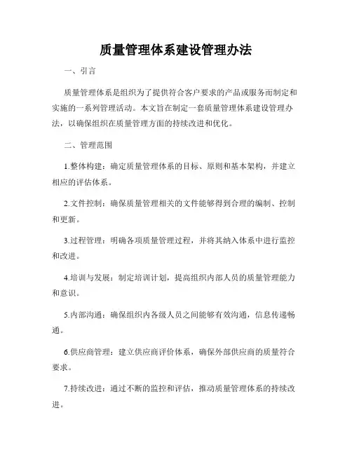 质量管理体系建设管理办法