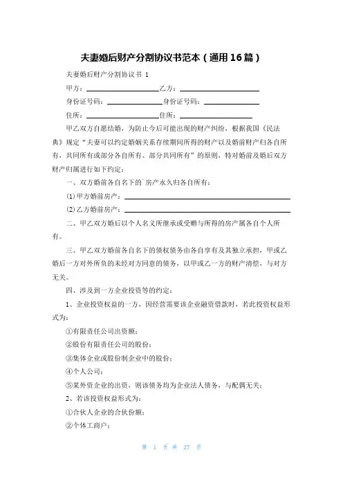 夫妻婚后财产分割协议书范本(通用16篇)
