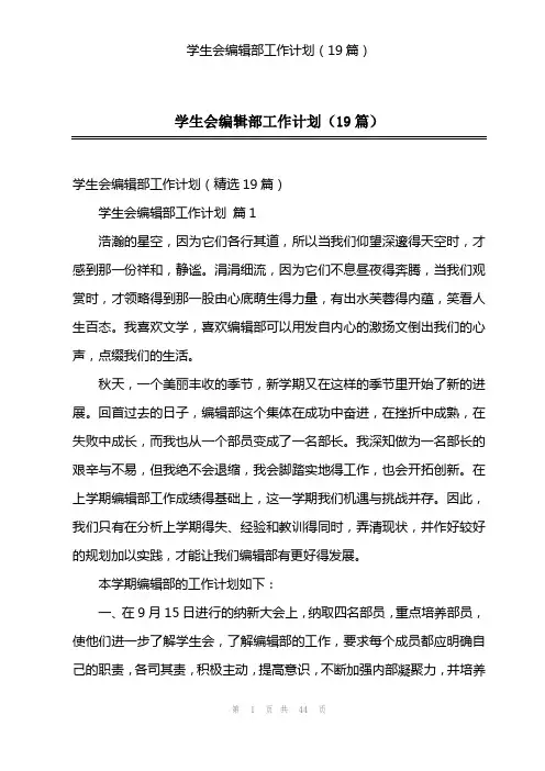 学生会编辑部工作计划(19篇)