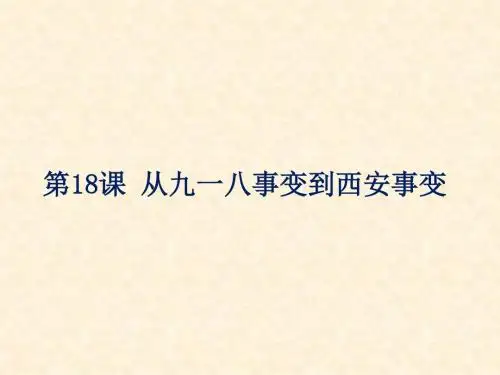 人教部编版八年级历史上册第18课从九一八事变到西安事变课件 (共18张PPT)
