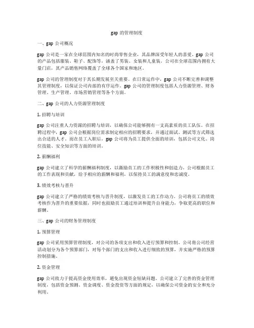 gap的管理制度