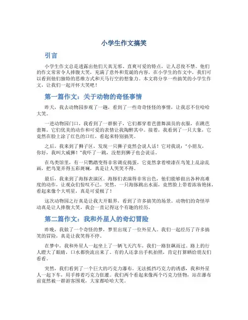 小学生作文搞笑