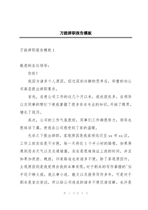 万能辞职报告模板