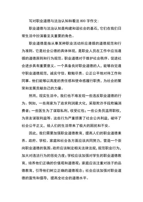 写对职业道德与法治认知和看法800字作文