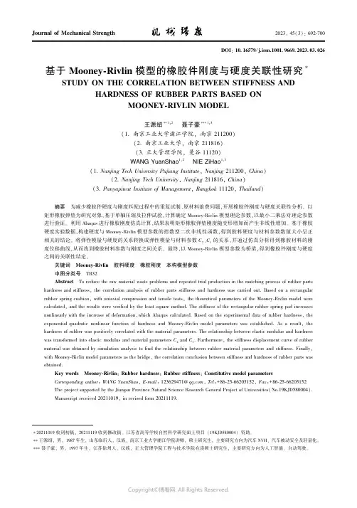 基于Ｍｏｏｎｅｙ－Ｒｉｖｌｉｎ_模型的橡胶件刚度与硬度关联性研究