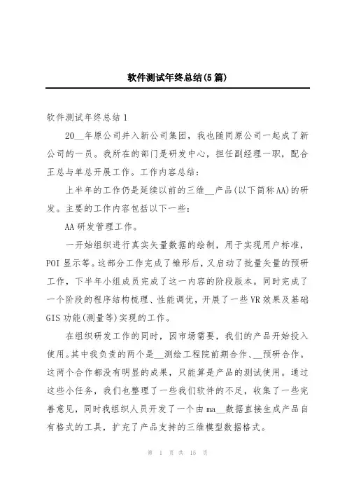 软件测试年终总结(5篇)