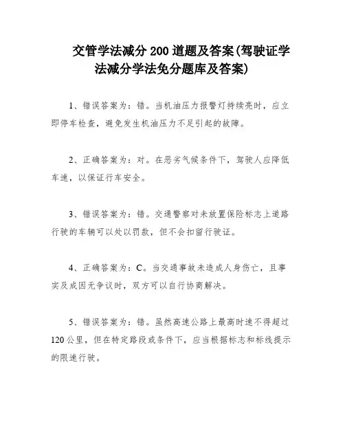 交管学法减分200道题及答案(驾驶证学法减分学法免分题库及答案)