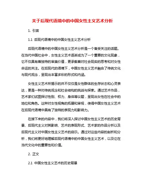 关于后现代语境中的中国女性主义艺术分析