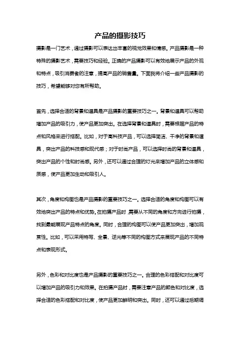 产品的摄影技巧