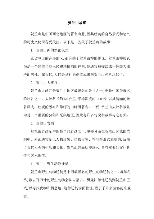 贺兰山故事