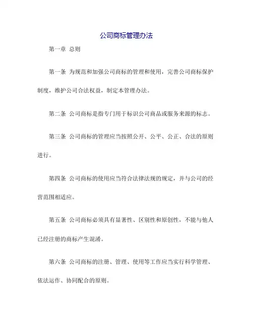公司商标管理办法