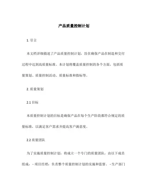 产品质量控制计划