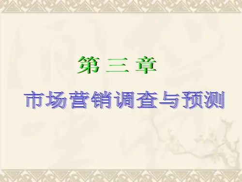 市场营销调研与预测