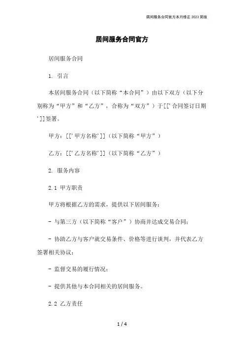 居间服务合同官方本月修正2023简版