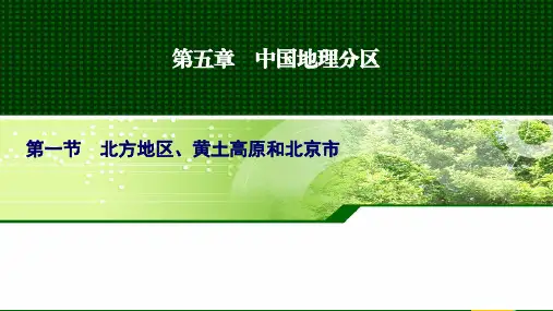 高中地理课件  中国地理【北方地区、黄土高原和北京市】