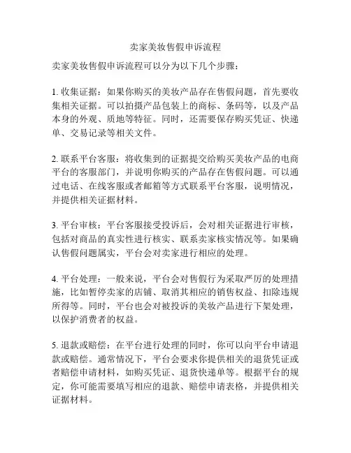 卖家美妆售假申诉流程