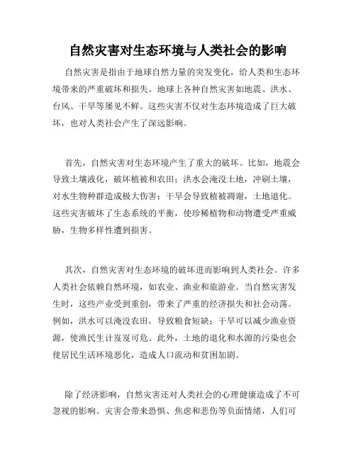 自然灾害对生态环境与人类社会的影响