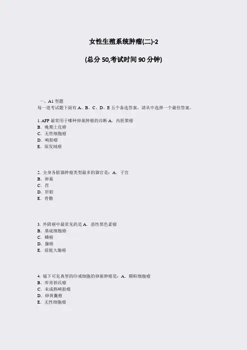 女性生殖系统肿瘤(二)-2_真题-无答案