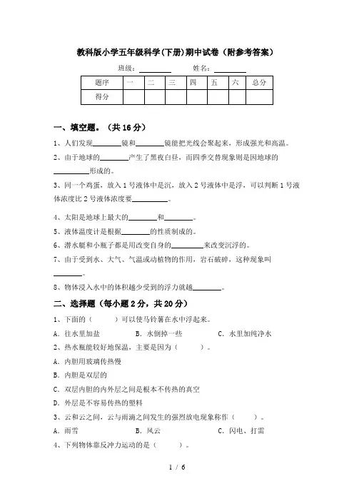 教科版小学五年级科学(下册)期中试卷(附参考答案)