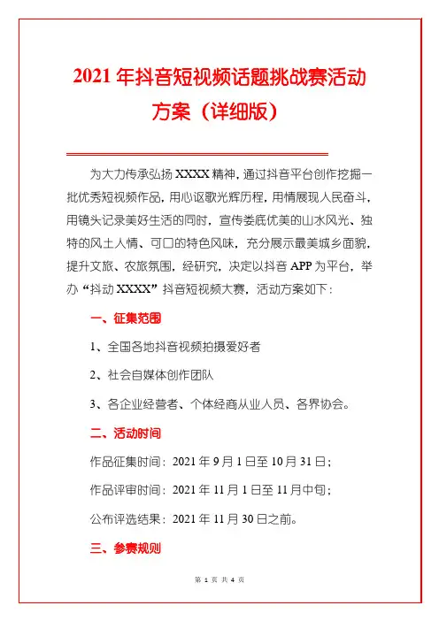 2021年抖音短视频话题挑战赛活动方案(详细版)