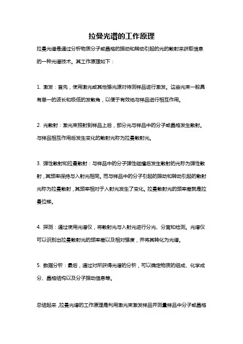 拉曼光谱的工作原理