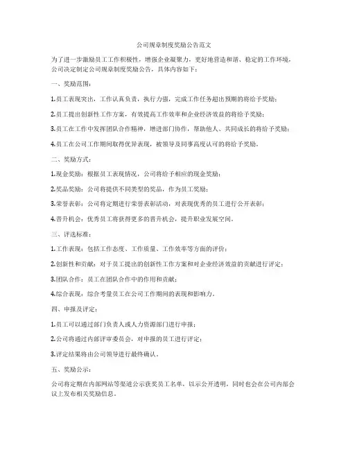 公司规章制度奖励公告范文